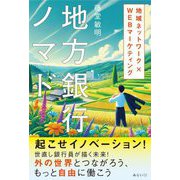 地方銀行ノマド―地域ネットワーク×WEBマーケティング [単行本]