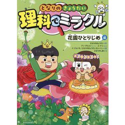 となりのきょうだい理科でミラクル 花園ひとりじめ編 [全集叢書]