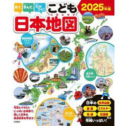 ヨドバシ.com - 見て、学んで、力がつく!こども日本地図〈2025