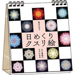 日めくりクスリ絵 [単行本]