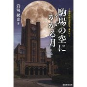 駒場の空にかかる月―地方の県立高校生、東大へ [単行本]