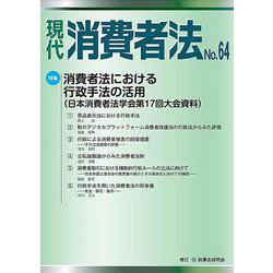 現代　消費者法No.64 [単行本]
