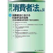 現代　消費者法No.64 [単行本]