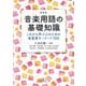 音楽用語の基礎知識―これから学ぶ人のための最重要キーワード100 新装版 [単行本]