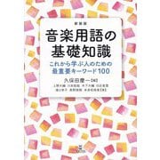 音楽用語の基礎知識―これから学ぶ人のための最重要キーワード100 新装版 [単行本]
