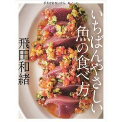 いちばんやさしい魚の食べ方―手をかけないから、おいしい [単行本]