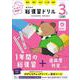 旺文社の総復習ドリル 小学３年生 三訂版 [全集叢書]