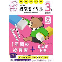 旺文社の総復習ドリル 小学３年生 三訂版 [全集叢書]