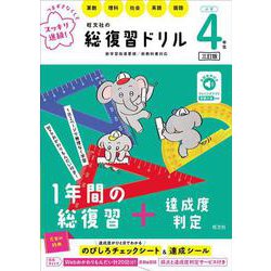 旺文社の総復習ドリル 小学４年生 三訂版 [全集叢書]