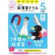 旺文社の総復習ドリル 小学５年生 三訂版 [全集叢書]