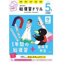 旺文社の総復習ドリル 小学５年生 三訂版 [全集叢書]
