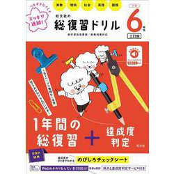 旺文社の総復習ドリル 小学６年生 三訂版 [全集叢書]