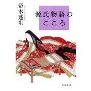 源氏物語のこころ(朝日選書) [全集叢書]