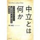 中立とは何か―マックス・ウェーバー「価値自由」から考える現代日本(朝日選書) [全集叢書]