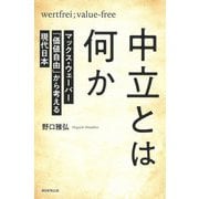 中立とは何か―マックス・ウェーバー「価値自由」から考える現代日本(朝日選書) [全集叢書]