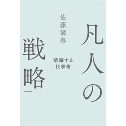 凡人の戦略 暗躍する仕事術 [単行本]