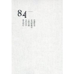84-ハチヨン-―佐藤拓也×赤羽根健治×小野友樹×木村良平×豊永利行 [単行本]