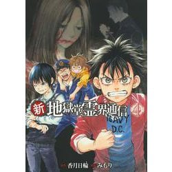 新・地獄堂霊界通信（4）(アフタヌーンKC) [コミック]