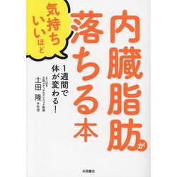 1週間で体が変わる!内臓脂肪が気持ちいいほど落ちる本 [文庫]