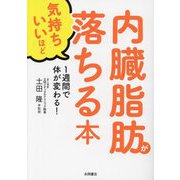 1週間で体が変わる!内臓脂肪が気持ちいいほど落ちる本 [文庫]