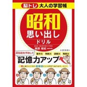 昭和思い出しドリル―脳トレ大人の学習帳 [単行本]