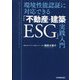 環境性能認証に対応できる「不動産・建築ESG」実践入門 [単行本]