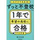 ずっと不登校でも1年で希望の高校に合格する方法―これだけで大丈夫! [単行本]