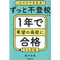 ずっと不登校でも1年で希望の高校に合格する方法―これだけで大丈夫! [単行本]