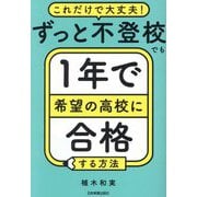 ずっと不登校でも1年で希望の高校に合格する方法―これだけで大丈夫! [単行本]