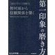 初対面から信頼関係を築く 第一印象の磨き方―一流のエグゼクティブが実践する [単行本]