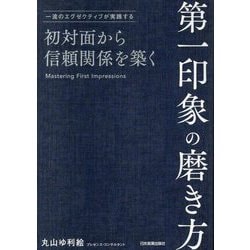 初対面から信頼関係を築く 第一印象の磨き方―一流のエグゼクティブが実践する [単行本]