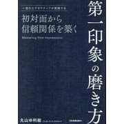 初対面から信頼関係を築く 第一印象の磨き方―一流のエグゼクティブが実践する [単行本]