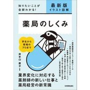 最新版 イラスト図解 薬局のしくみ―知りたいことが全部わかる! 最新版 [単行本]