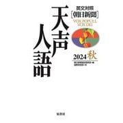 英文対照 朝日新聞 天声人語〈2024秋(Vol.218)〉 [全集叢書]