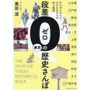 段差ゼロの東京歴史さんぽ―のんびりぶらり。やすみながらの約3時間 [単行本]