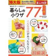暮らしの小ワザ77 知れば、ず～っと役立つ! [ムックその他]