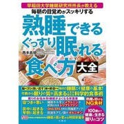 熟睡できるぐっすり眠れる食べ方大全―毎朝の目覚めがスッキリする 早稲田大学睡眠研究所所長が教える [単行本]