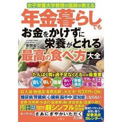 年金暮らしでもお金をかけずに栄養がとれる最高の食べ方大全―女子栄養大学教授の医師が教える [単行本]