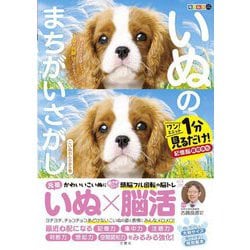 毎日脳活スペシャル いぬのまちがいさがし こいぬわんさかの巻―ワン!ミニット1分見るだけ!記憶脳瞬間強化 [単行本]