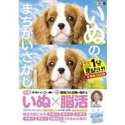 毎日脳活スペシャル いぬのまちがいさがし こいぬわんさかの巻―ワン!ミニット1分見るだけ!記憶脳瞬間強化 [単行本]