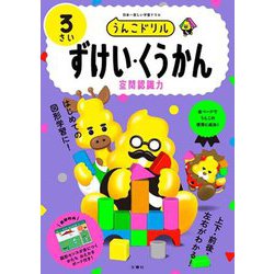 うんこドリル ずけい・くうかん3さい [全集叢書]