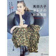 萬田久子オトナのお洒落術 [単行本]