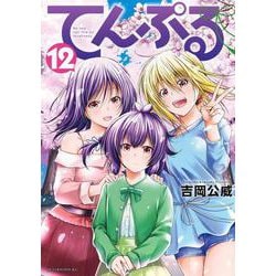 てんぷる（12）(アフタヌーンKC) [コミック]