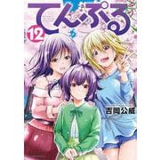 てんぷる（12）(アフタヌーンKC) [コミック]