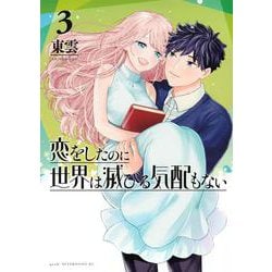 恋をしたのに世界は滅びる気配もない（3）(アフタヌーンKC) [コミック]