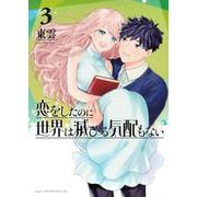 恋をしたのに世界は滅びる気配もない（3）(アフタヌーンKC) [コミック]