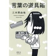 言葉の道具箱 [単行本]
