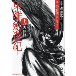 東離劍遊紀〈下之巻〉刃無鋒(星海社FICTIONS) [単行本]