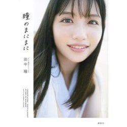 瞳のまにまに―テレビ東京アナウンサー田中瞳フォト&エッセイ [単行本]