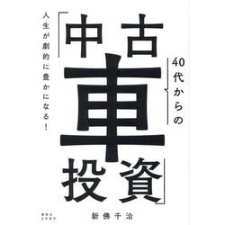 40代からの「中古車投資」―人生が劇的に豊かになる! [単行本]
